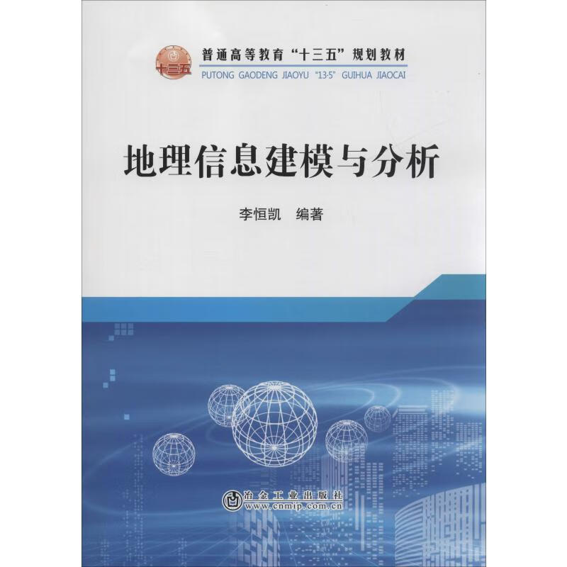 地理信息建模与分析 李恒凯 书籍