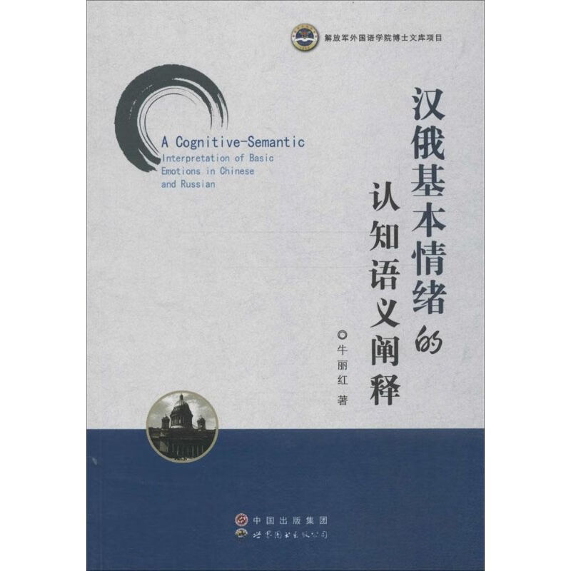 汉俄基本情绪的认知语义阐释