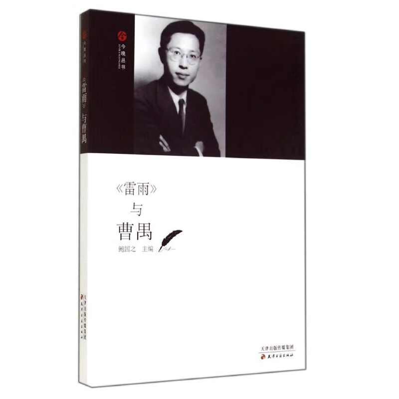 《雷雨》与曹禺 天津古籍出版社 无 著 戏剧,舞蹈 东润堂正版