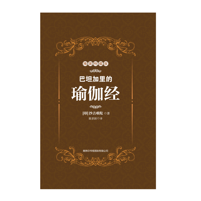 巴坦加里的瑜伽经(精装特藏版)(精)