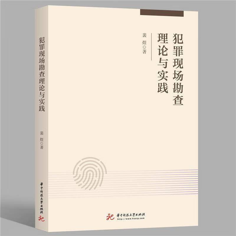 犯罪现场勘查理论与实践 裴煜 著 9787568048668【正版图书】