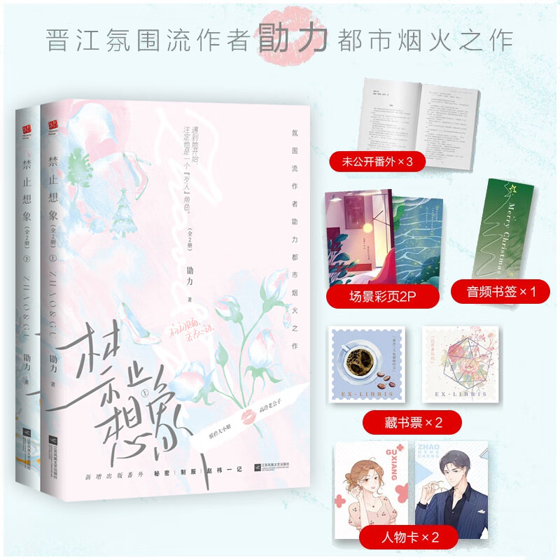 禁止想象(全二册)晋江作者勖力都市烟火之作 骄矜大小姐×高冷老公子