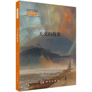 天文的故事【正版图书】
