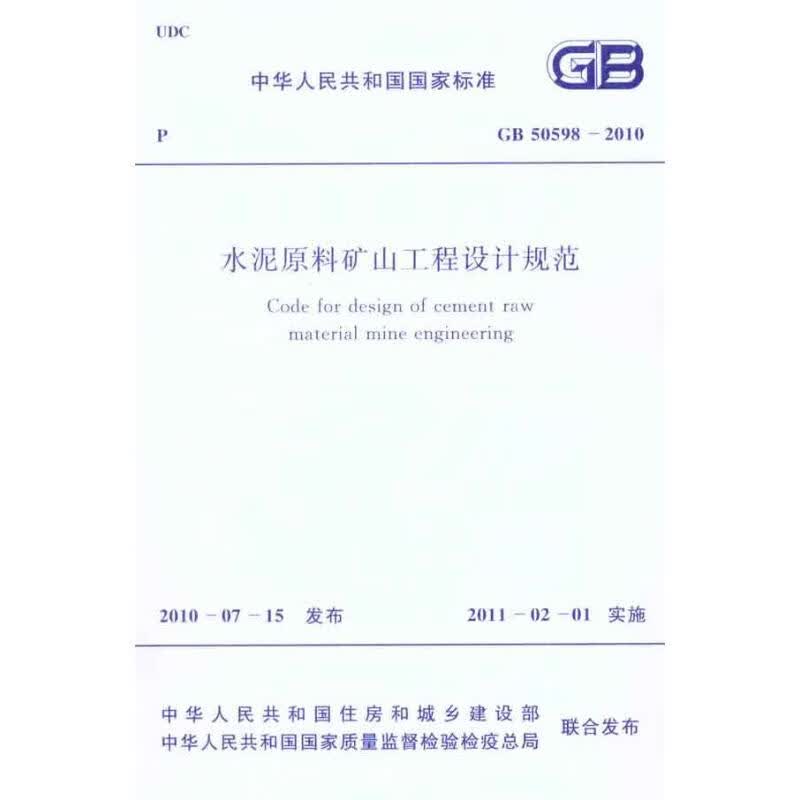水泥原料矿山工程设计规范 GB50598-2010