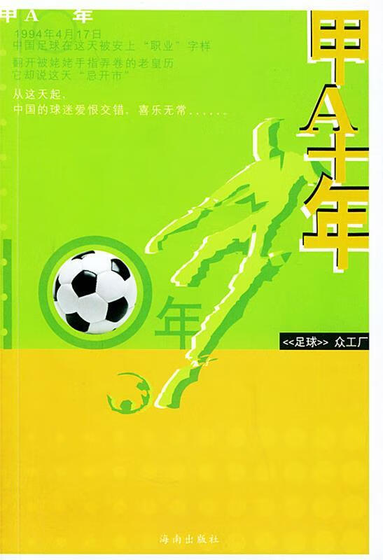 甲A十年【正版好书，下单速发】