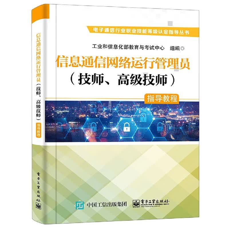 信息通信网络运行管理员<技师高级技师>指导教程/电子通信行业职业技能等级认定指导丛