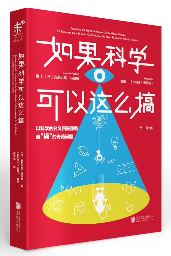 如果科学可以这么搞：以科学的名义回答“搞”的奇葩问题