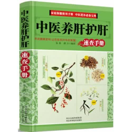中医养肝护肝-速查手册9787537556880