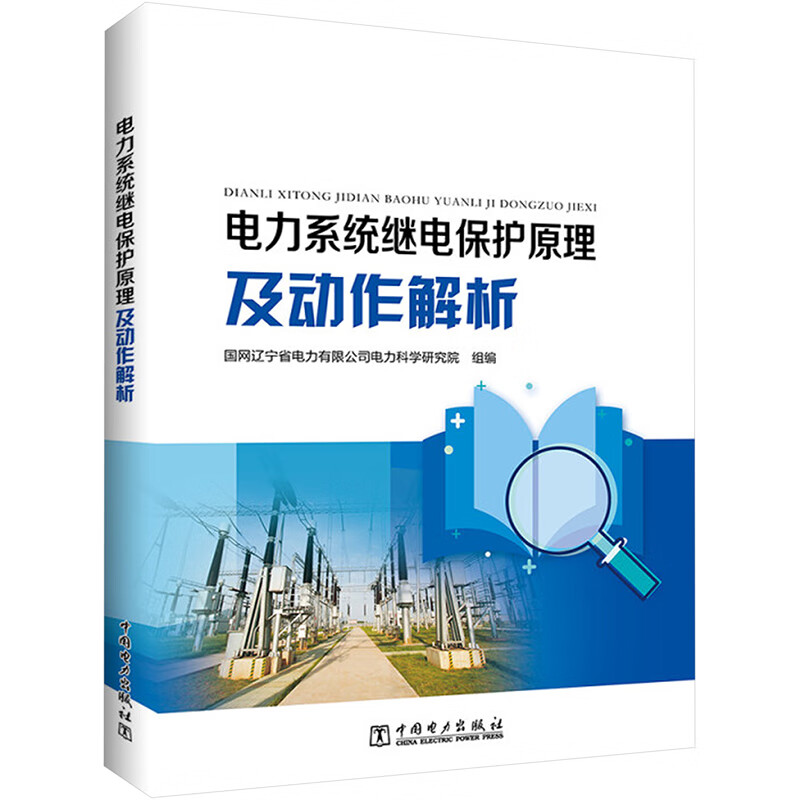 电力系统继电保护原理及动作解析 图书