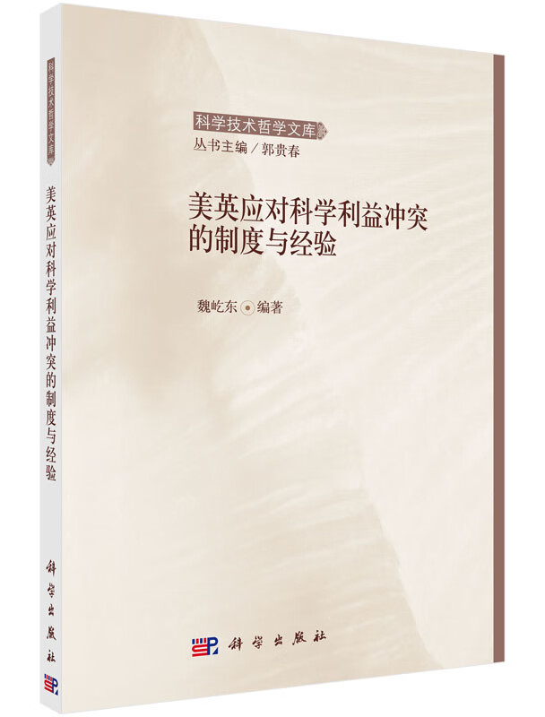美英应对科学利益冲突的制度与经验