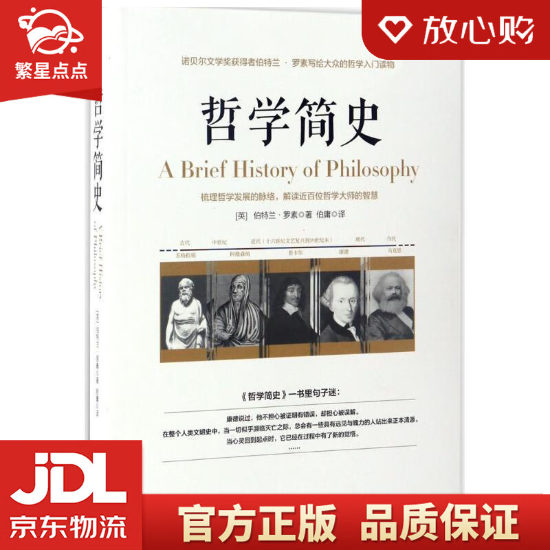 【全新正版】哲学简史诺贝尔文学奖获得者伯特兰·罗素写给大众的哲学入门读物 伯特兰·罗