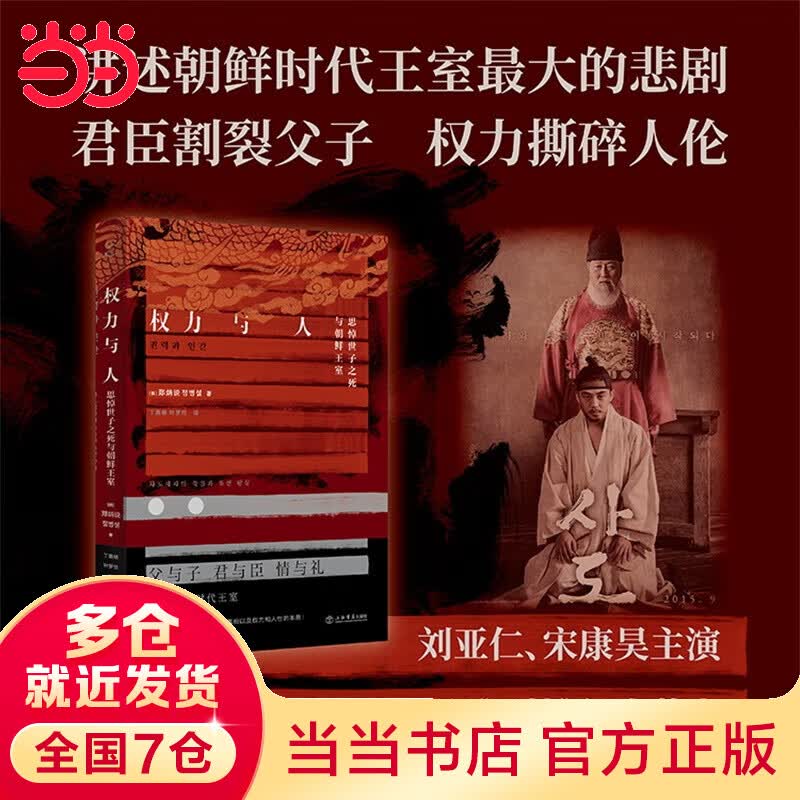 权力与人:思悼世子之死与朝鲜王室