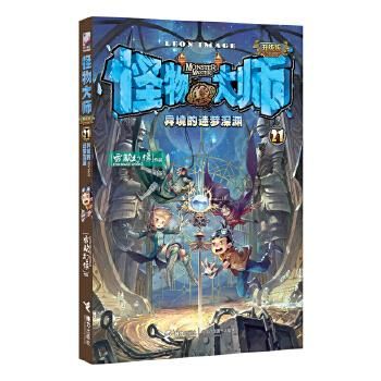 怪物大师(21)-异境的迷梦深渊