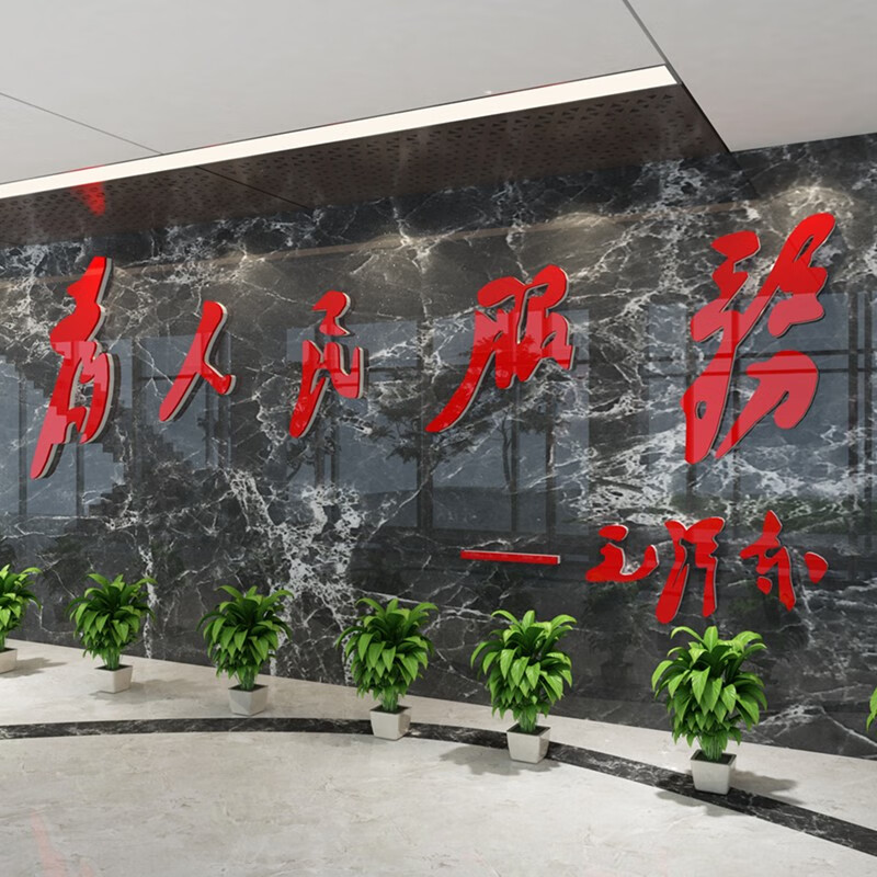 祺匠屋 为人民服务3d立体亚克力墙贴党政建设文化墙政府企事业单位