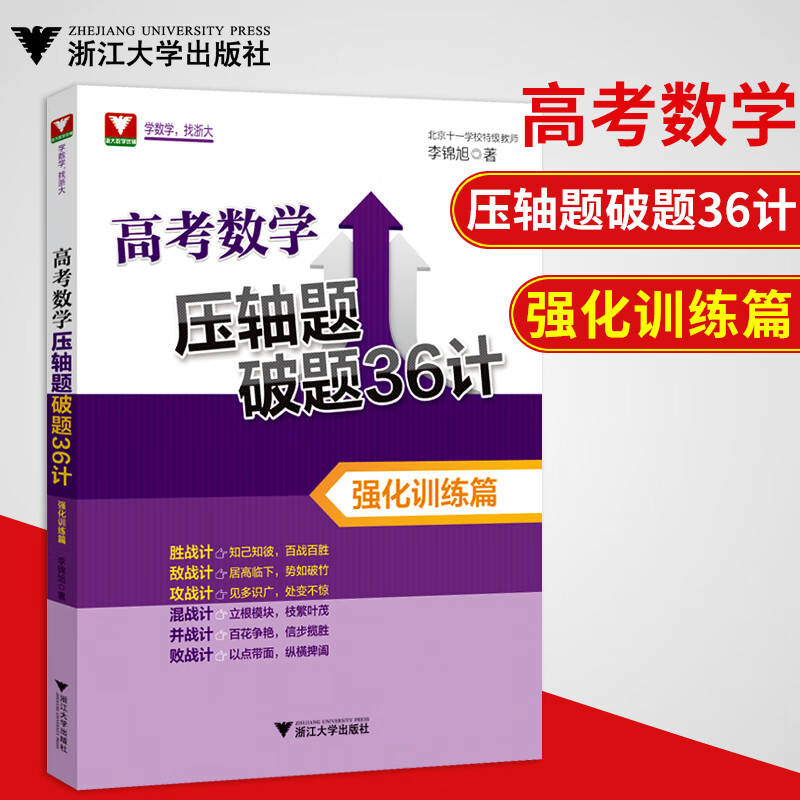 高考数学压轴题破题36计 强化训练篇 高考数学疑难题高考数学压轴题热点题 高三课外复习辅导资料高中试