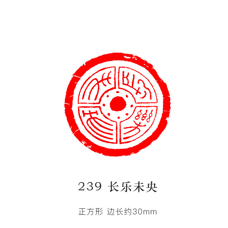 书画闲章印章书法篆刻书画印章引首压角腰章国画小印章历 239长乐未央