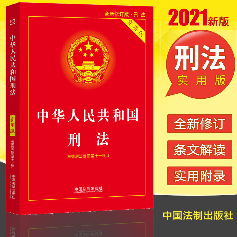 包邮2021年中华人民共和国刑法实用版（根据刑法修正案十一全新修订）法条单行本刑法一本通法律书籍全套