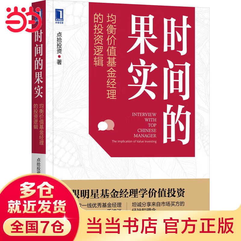 时间的果实：均衡价值经理的投资逻辑