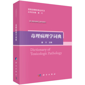 毒理病理学词典【正版图书】