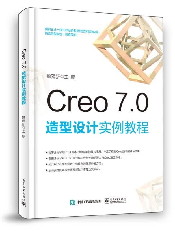 可选 Creo Creo Creo 7.0 造型设计实例教程
