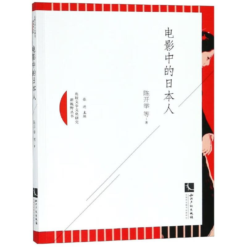 电影中的日本人 陈开举 书籍