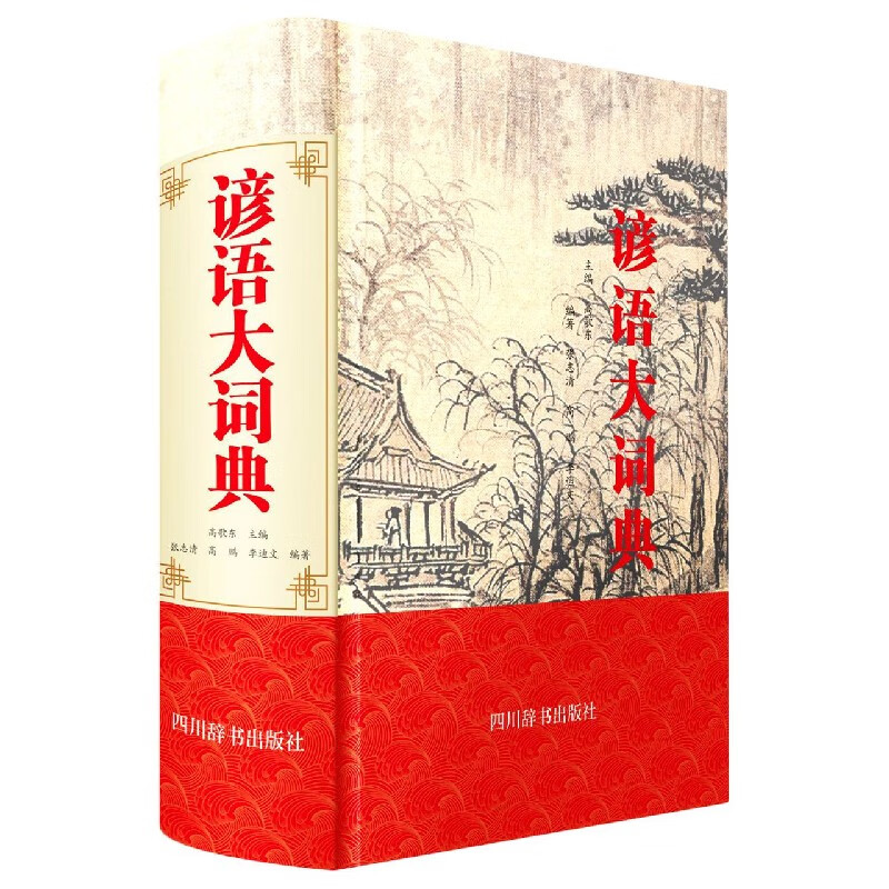 谚语大词典(精)