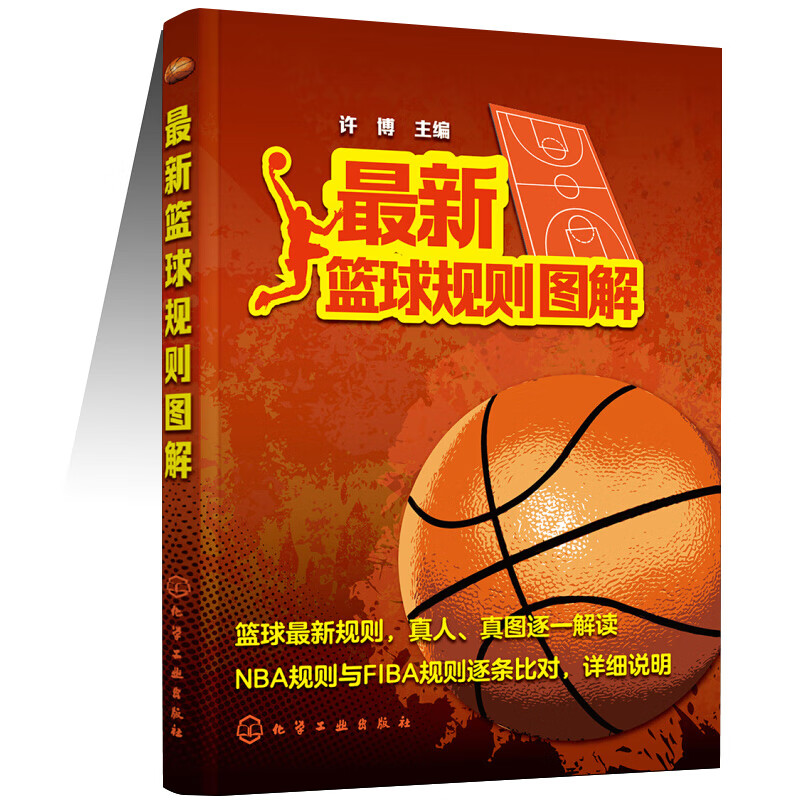 篮球规则图解