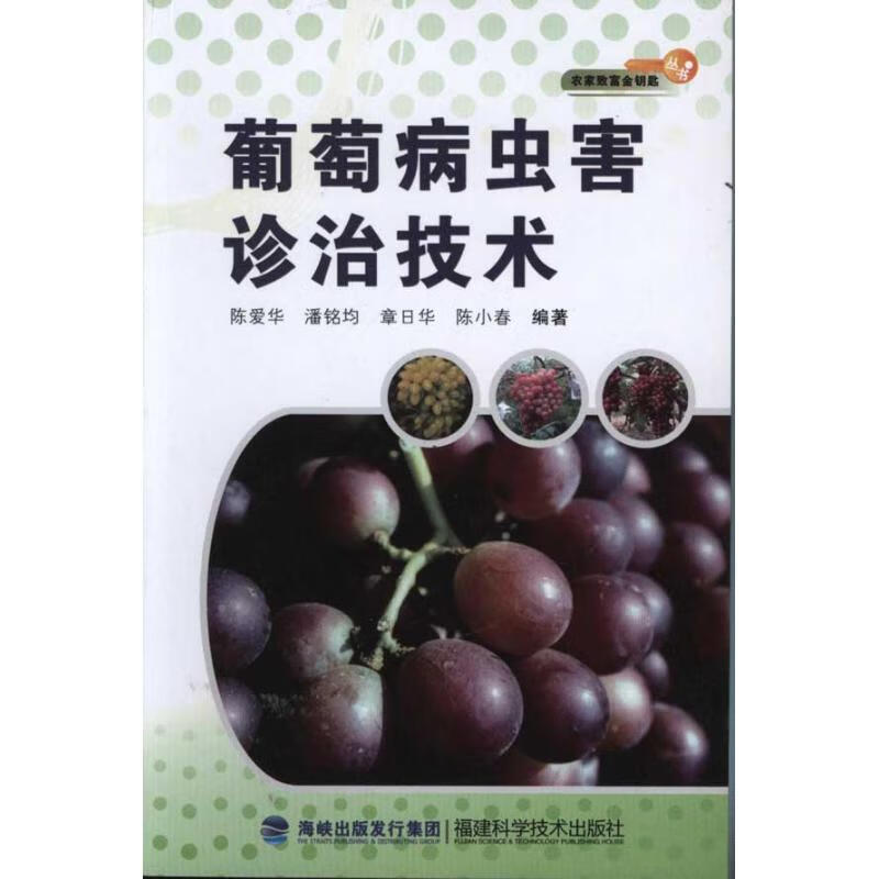 葡萄病虫害诊治技术 陈爱华 作 书籍