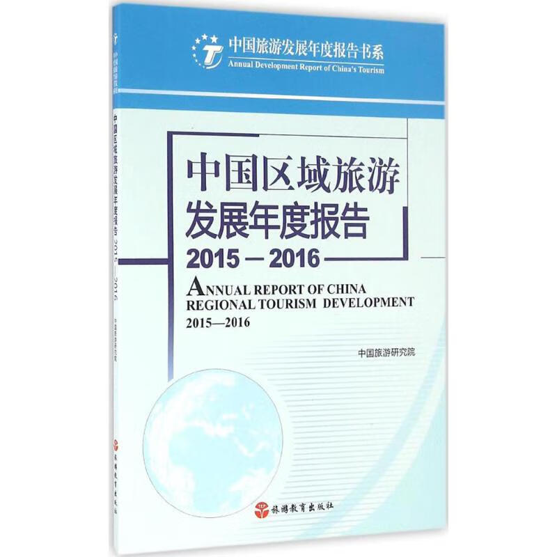 中国区域旅游发展年度报告2015-2016