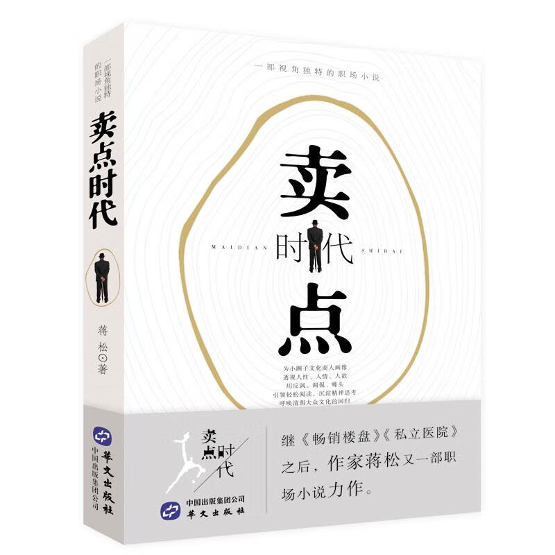 卖点时代 蒋松 华文出版社
