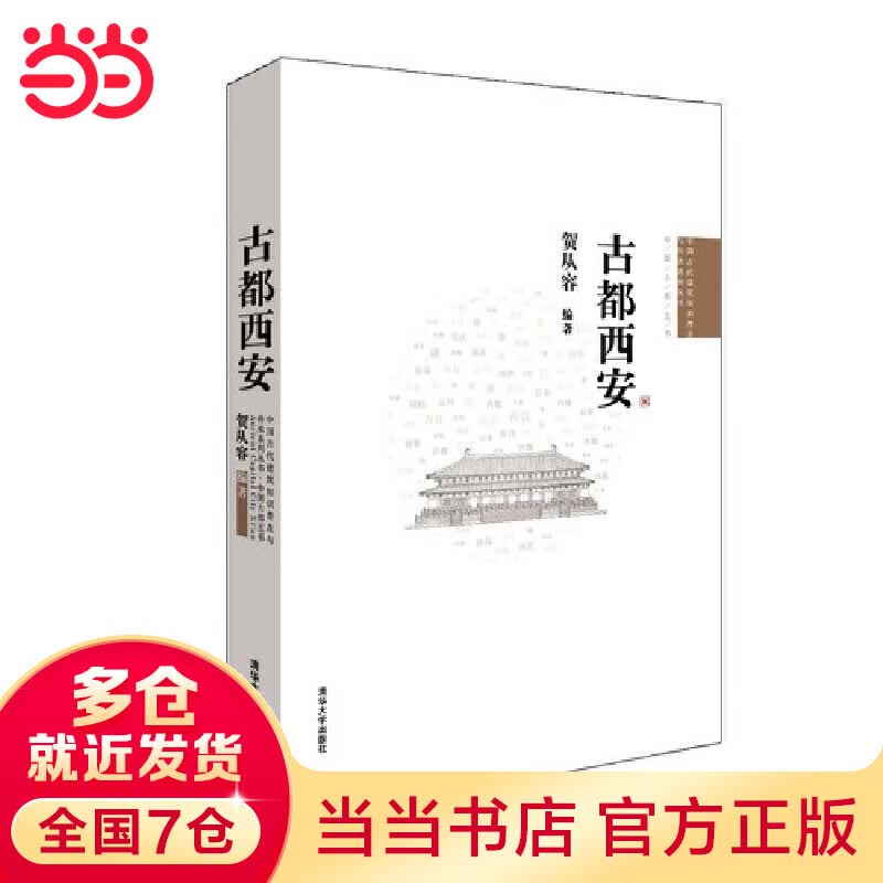 古都西安