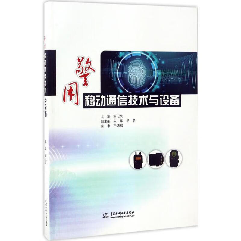 警用移动通信技术与设备 胡记文 主编 书籍