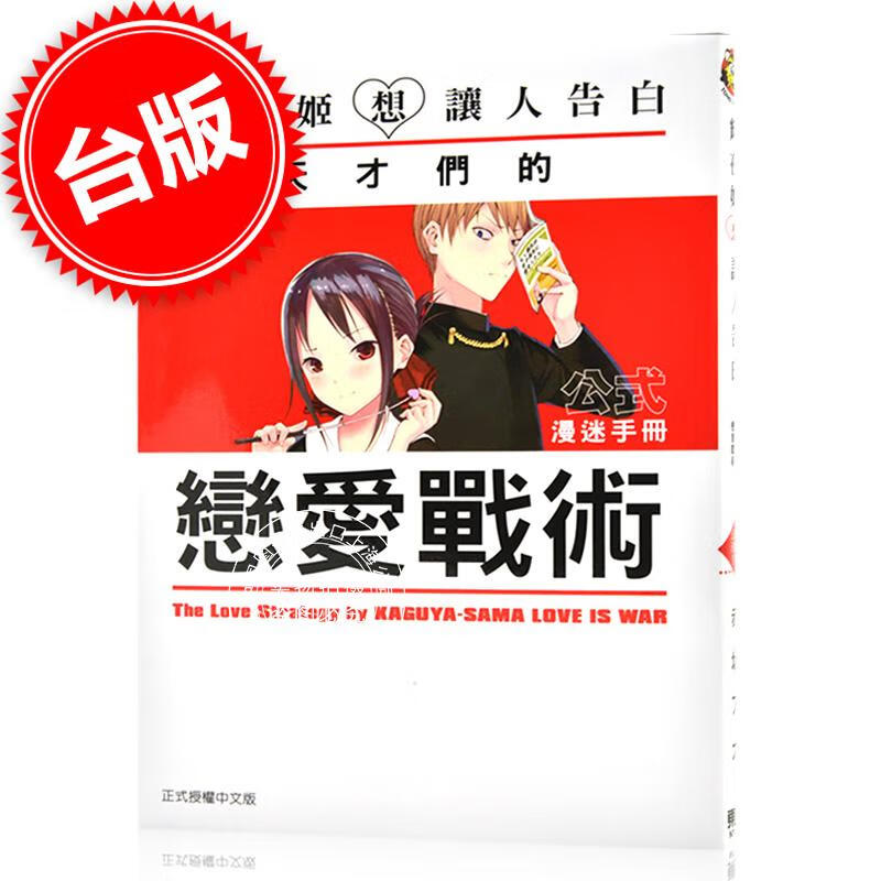 现货 台版漫画 辉夜姬想让人告白 公式漫迷手册 天才们的恋爱战术(全)东立出版 繁体中文高性价比高么？
