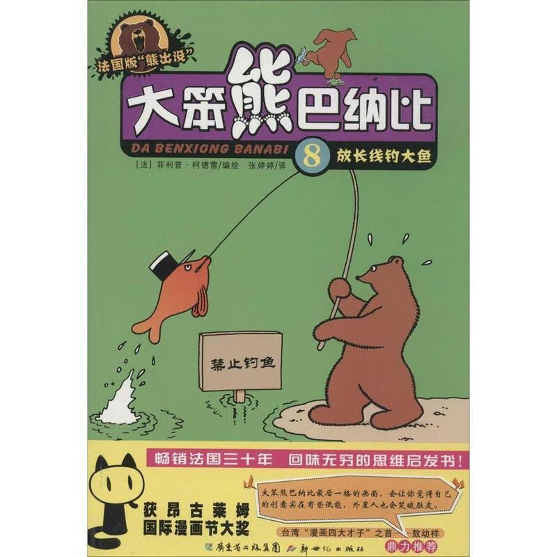 大笨熊巴纳比 8 放长线钓大鱼 菲利普·柯德雷【正版】