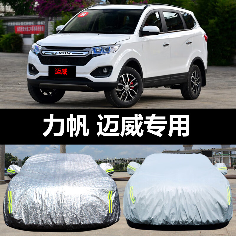 六止适用力帆迈威汽车车衣 防晒防雨雪防尘遮阳隔热盖布车罩车 迈威