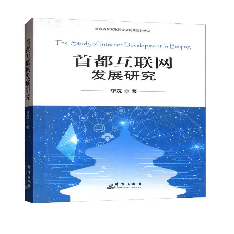 首都互联网发展研究