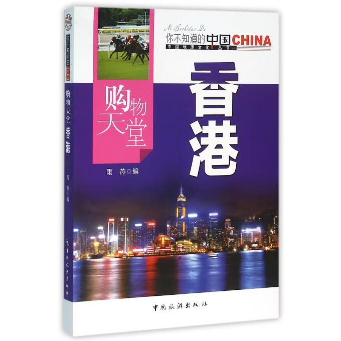 购物天堂香港【正版图书,放心购买】