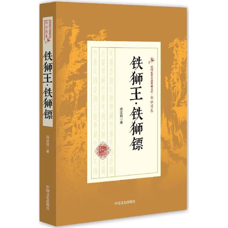 铁狮王·铁狮镖