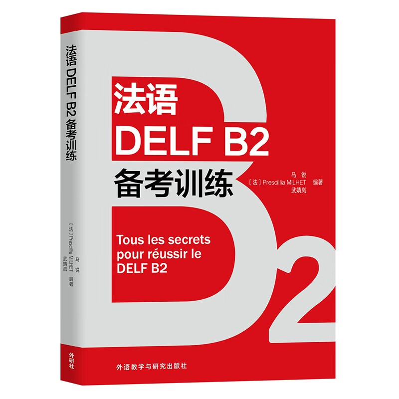 [正版图书]法语DELF B2备考训练