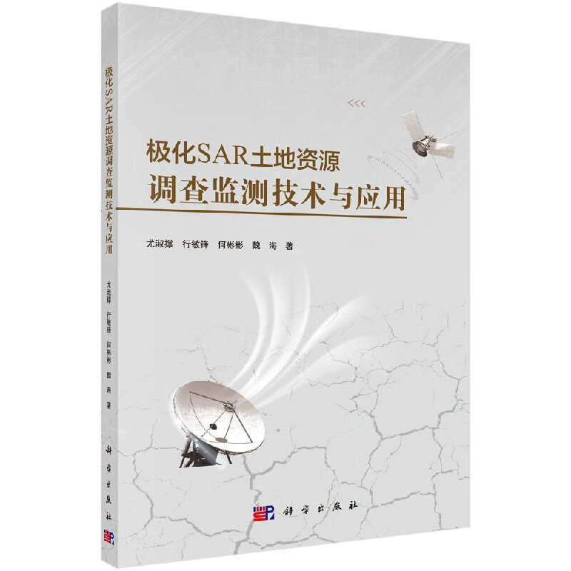 极化SAR土地资源调查监测技术与应用