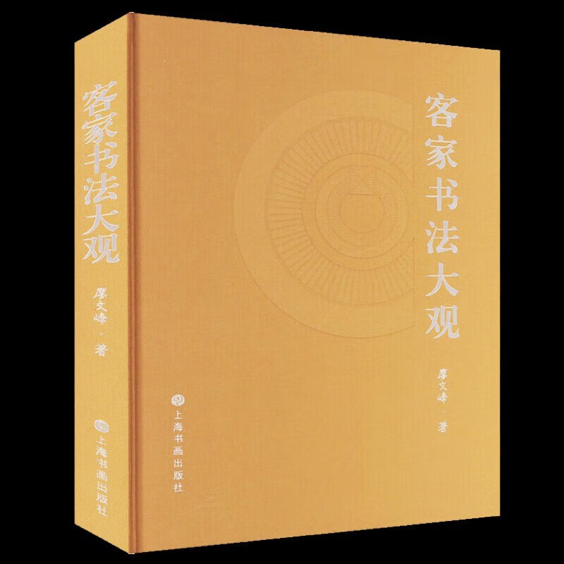 客家书法大观 廖文峰 著 上海书画出版社