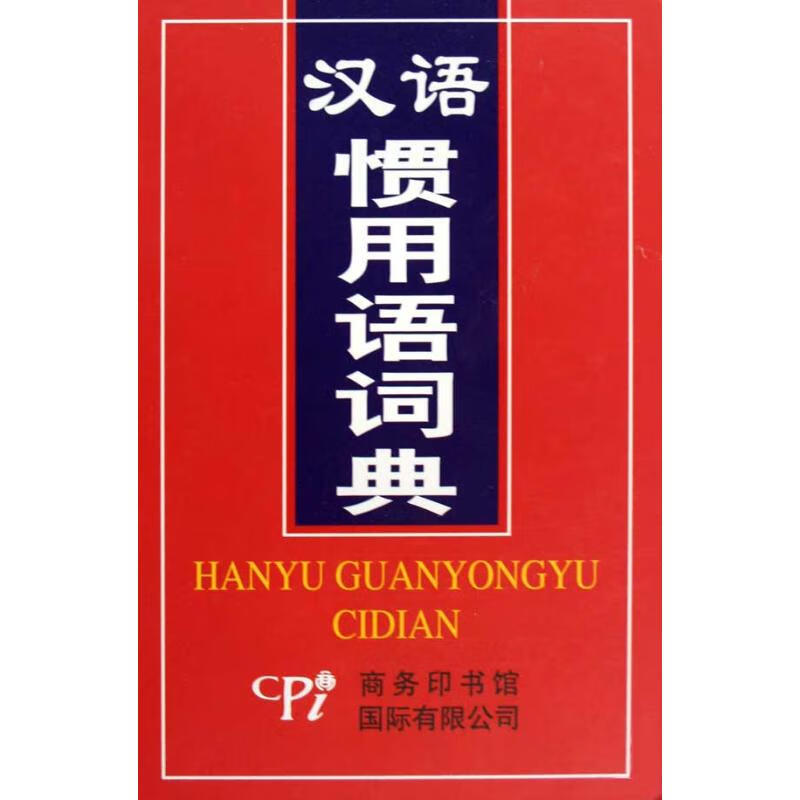 汉语惯用语词典