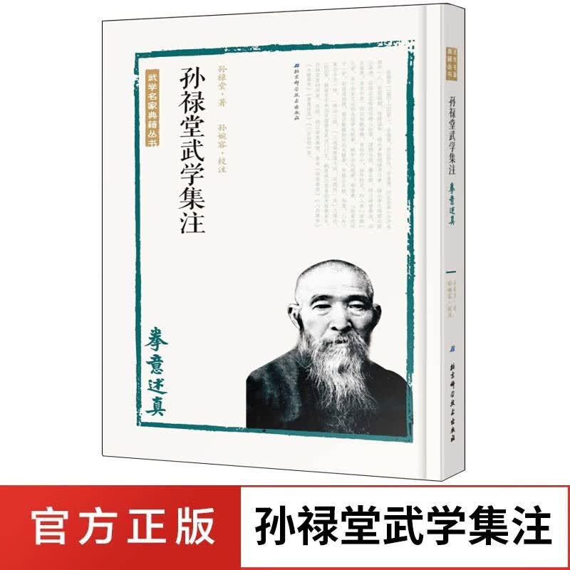 拳意述真 孙禄堂武学集注 搭易筋经洗髓经武功套路八极拳气功书籍武功能性训练 武术书籍体育书籍 内功心法气功书籍