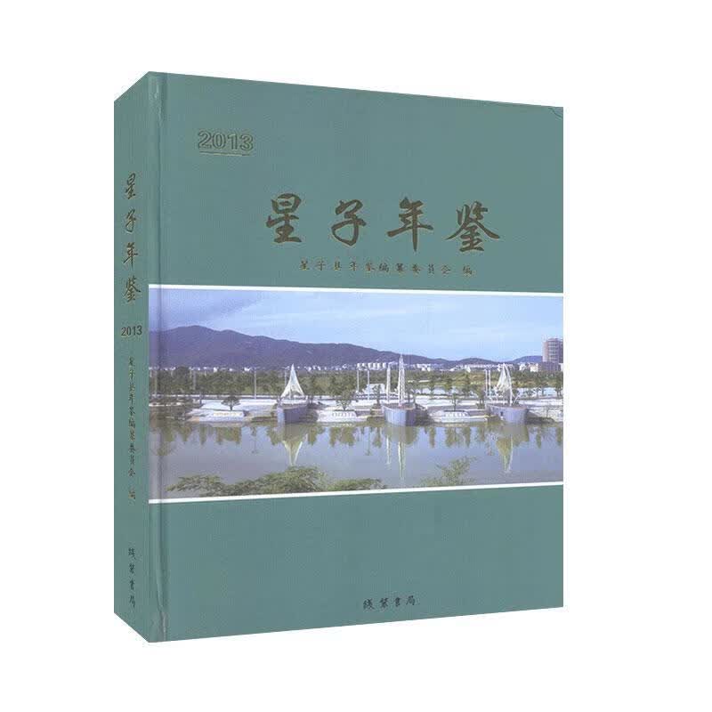包邮：星子年鉴.2013 历史  图书