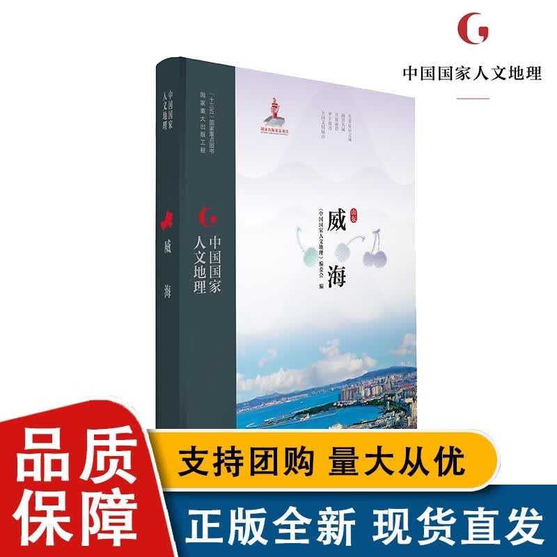 【正版】中国人文地理 威海