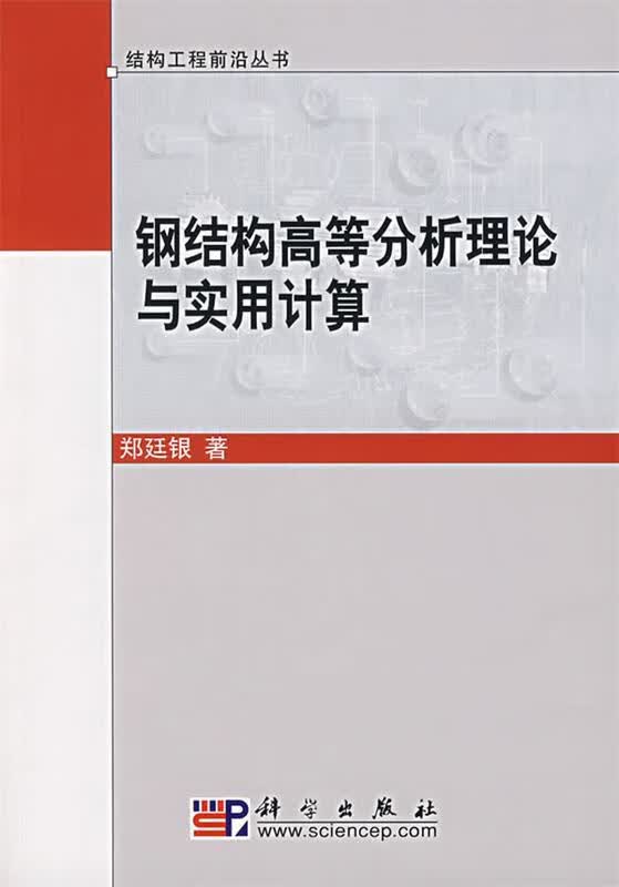 钢结构高等分析理论与实用计算