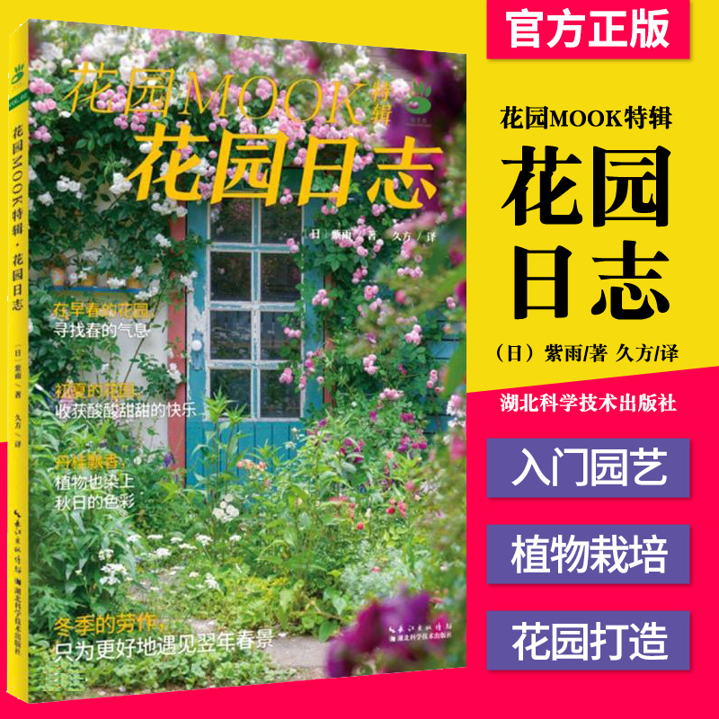 正版书籍 花园MOOK 特辑·花园日志 绿手指 湖北科学技术出版社9787570612451