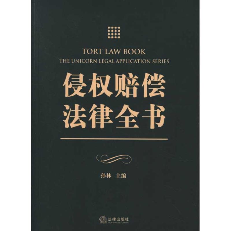 侵权赔偿法律全书 孙林 作 孙林 主编 书籍