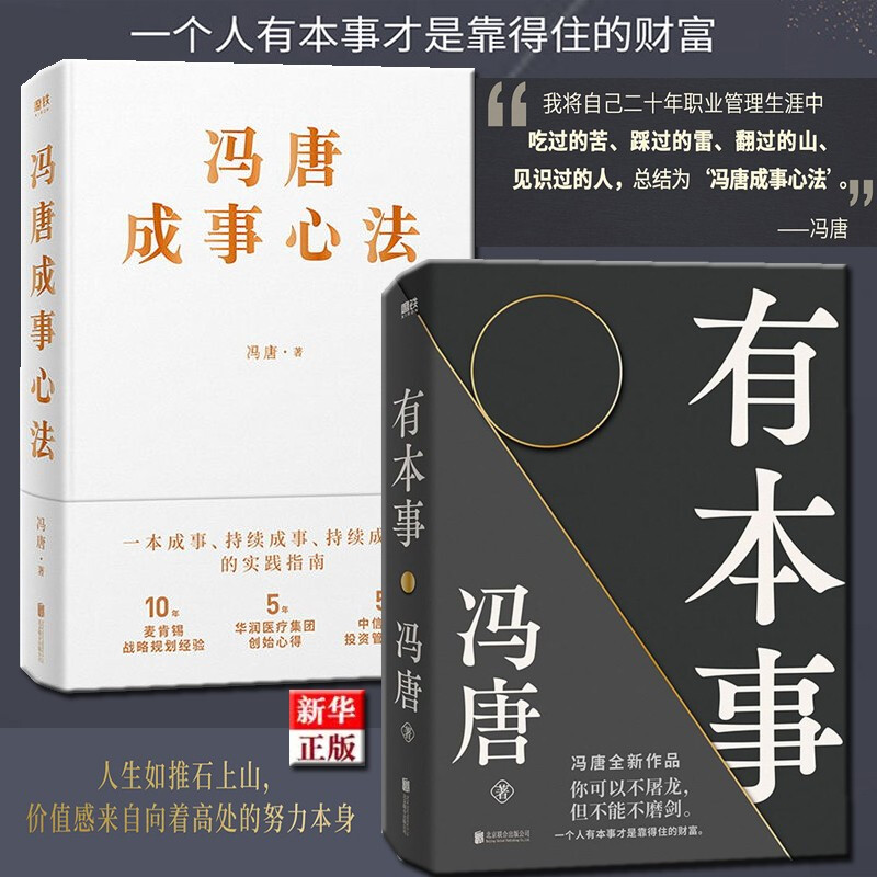 全2册 冯唐三部曲有本事+冯唐成事心法正版现货 一个人有本事，才能行得稳、走得远，才是靠得住的财富 新华书店 冯唐三部曲