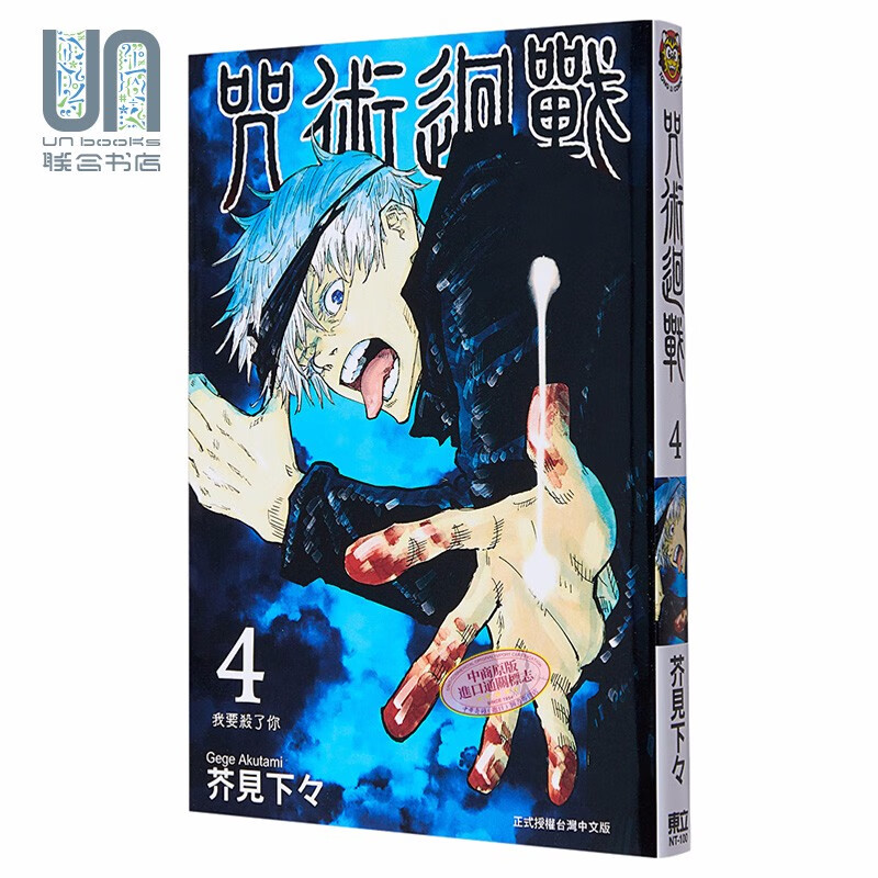 漫画 咒术回战 4 芥见下々 台版漫画书 东立出版